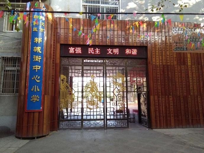 邾城街中心小學(xué)